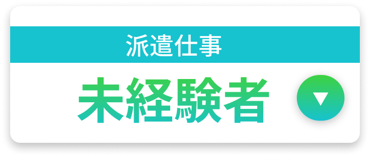 派遣仕事　未経験者