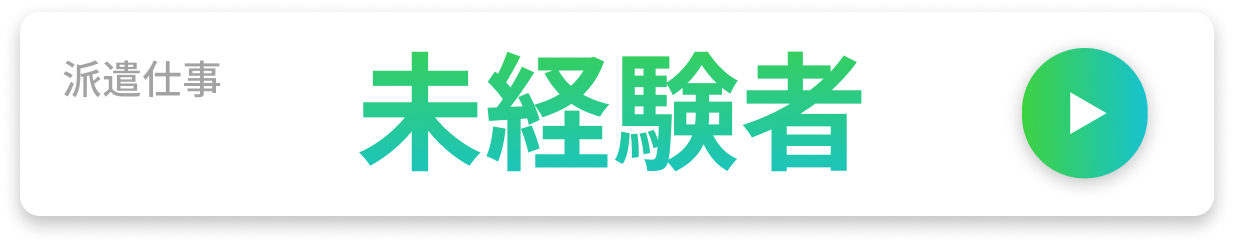 派遣仕事　未経験者
